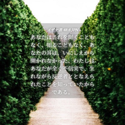 Picture 04 - イザヤ書 48:8 JPN - あなたはこれを聞くこともなく、知 - Bible Verse Picture