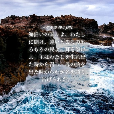 Picture 04 - イザヤ書 49:1 JPN - 海沿いの国々よ、わたしに聞け。遠 - Bible Verse Picture