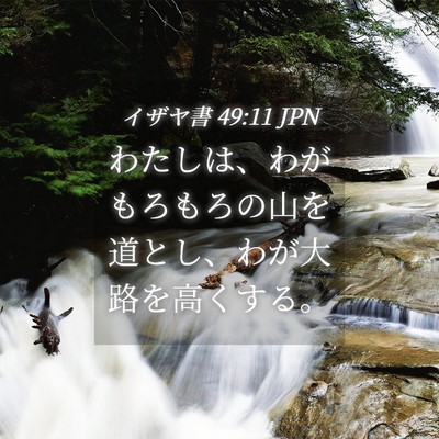 Picture 04 - イザヤ書 49:11 JPN - わたしは、わがもろもろの山を道と - Bible Verse Picture