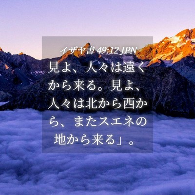 Picture 04 - イザヤ書 49:12 JPN - 見よ、人々は遠くから来る。見よ、 - Bible Verse Picture