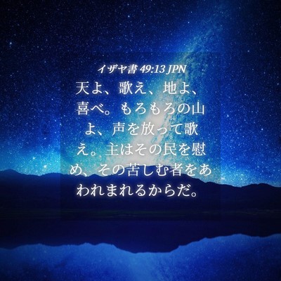 Picture 04 - イザヤ書 49:13 JPN - 天よ、歌え、地よ、喜べ。もろもろ - Bible Verse Picture