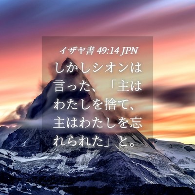 Picture 04 - イザヤ書 49:14 JPN - しかしシオンは言った、「主はわた - Bible Verse Picture