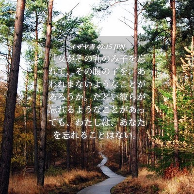 Picture 04 - イザヤ書 49:15 JPN - 「女がその乳のみ子を忘れて、その - Bible Verse Picture