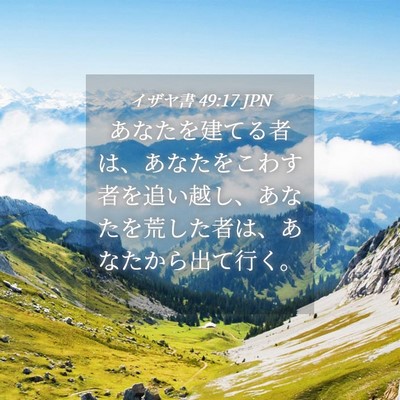 Picture 04 - イザヤ書 49:17 JPN - あなたを建てる者は、あなたをこわ - Bible Verse Picture