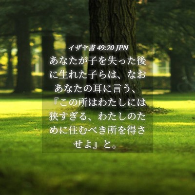Picture 04 - イザヤ書 49:20 JPN - あなたが子を失った後に生れた子ら - Bible Verse Picture