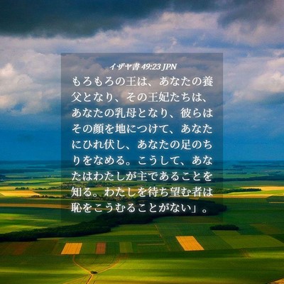 Picture 04 - イザヤ書 49:23 JPN - もろもろの王は、あなたの養父とな - Bible Verse Picture