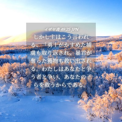 Picture 04 - イザヤ書 49:25 JPN - しかし主はこう言われる、「勇士が - Bible Verse Picture