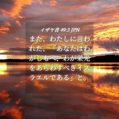 Picture 04 - イザヤ書 49:3 JPN - また、わたしに言われた、「あなた - Bible Verse Picture