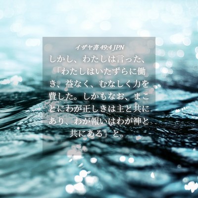 Picture 04 - イザヤ書 49:4 JPN - しかし、わたしは言った、「わたし - Bible Verse Picture