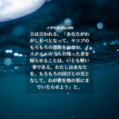 Picture 04 - イザヤ書 49:6 JPN - 主は言われる、「あなたがわがしも - Bible Verse Picture