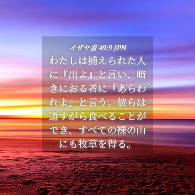 Picture 04 - イザヤ書 49:9 JPN - わたしは捕えられた人に『出よ』と - Bible Verse Picture