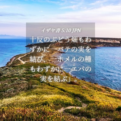 Picture 04 - イザヤ書 5:10 JPN - 十反のぶどう畑もわずかに一バテの - Bible Verse Picture