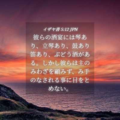 Picture 04 - イザヤ書 5:12 JPN - 彼らの酒宴には琴あり、立琴あり、 - Bible Verse Picture