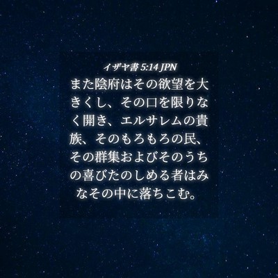 Picture 04 - イザヤ書 5:14 JPN - また陰府はその欲望を大きくし、そ - Bible Verse Picture