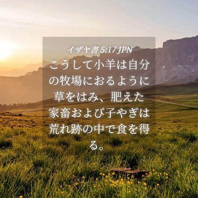 Picture 04 - イザヤ書 5:17 JPN - こうして小羊は自分の牧場におるよ - Bible Verse Picture