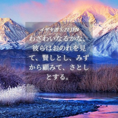 Picture 04 - イザヤ書 5:21 JPN - わざわいなるかな、彼らはおのれを - Bible Verse Picture