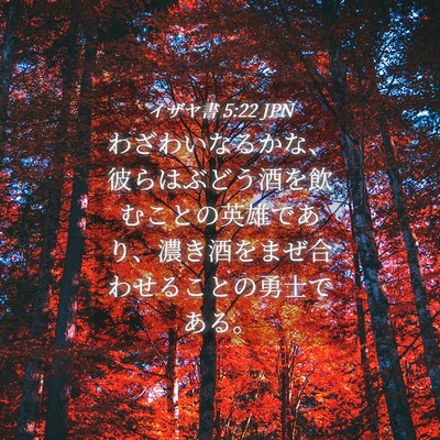 Picture 04 - イザヤ書 5:22 JPN - わざわいなるかな、彼らはぶどう酒 - Bible Verse Picture