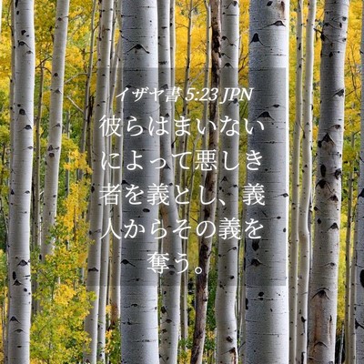 Picture 04 - イザヤ書 5:23 JPN - 彼らはまいないによって悪しき者を - Bible Verse Picture