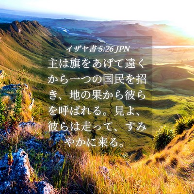 Picture 04 - イザヤ書 5:26 JPN - 主は旗をあげて遠くから一つの国民 - Bible Verse Picture