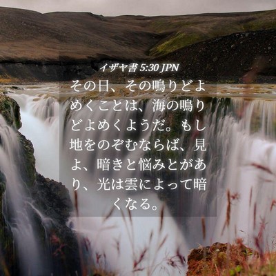 Picture 04 - イザヤ書 5:30 JPN - その日、その鳴りどよめくことは、 - Bible Verse Picture