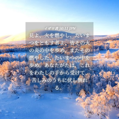 Picture 04 - イザヤ書 50:11 JPN - 見よ、火を燃やし、たいまつをとも - Bible Verse Picture