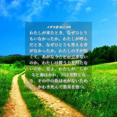 Picture 04 - イザヤ書 50:2 JPN - わたしが来たとき、なぜひとりもい - Bible Verse Picture