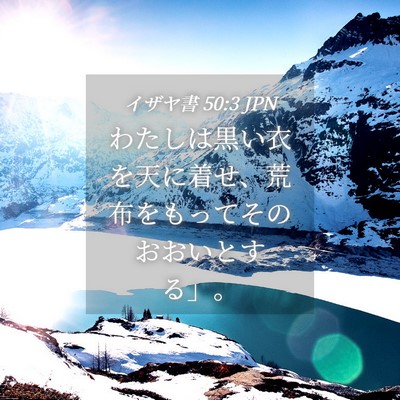 Picture 04 - イザヤ書 50:3 JPN - わたしは黒い衣を天に着せ、荒布を - Bible Verse Picture