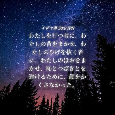 Picture 04 - イザヤ書 50:6 JPN - わたしを打つ者に、わたしの背をま - Bible Verse Picture