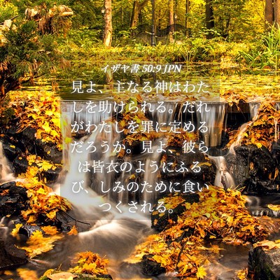 Picture 04 - イザヤ書 50:9 JPN - 見よ、主なる神はわたしを助けられ - Bible Verse Picture