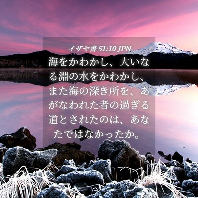 Picture 04 - イザヤ書 51:10 JPN - 海をかわかし、大いなる淵の水をか - Bible Verse Picture