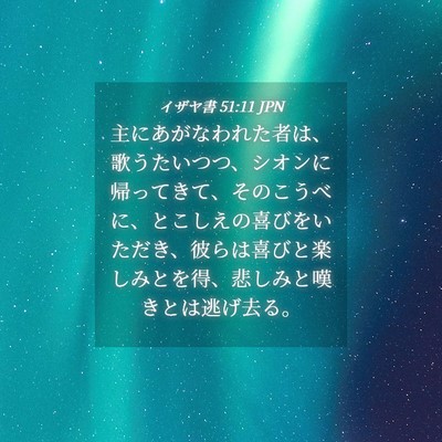 Picture 04 - イザヤ書 51:11 JPN - 主にあがなわれた者は、歌うたいつ - Bible Verse Picture