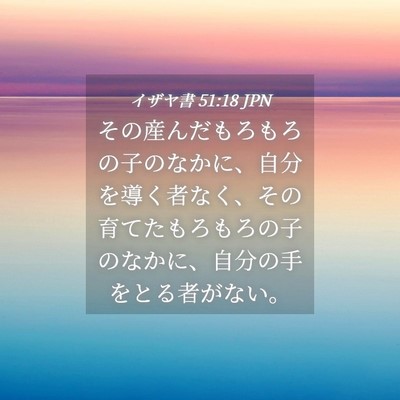 Picture 04 - イザヤ書 51:18 JPN - その産んだもろもろの子のなかに、 - Bible Verse Picture