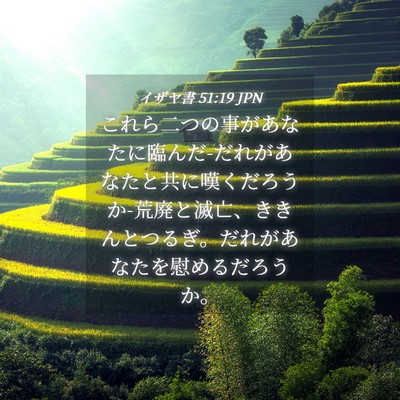 Picture 04 - イザヤ書 51:19 JPN - これら二つの事があなたに臨んだ-だ - Bible Verse Picture