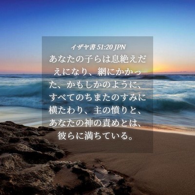 Picture 04 - イザヤ書 51:20 JPN - あなたの子らは息絶えだえになり、 - Bible Verse Picture