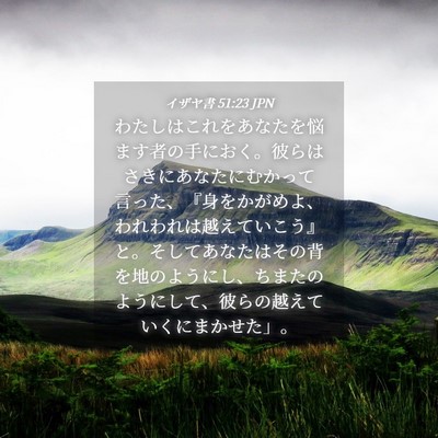 Picture 04 - イザヤ書 51:23 JPN - わたしはこれをあなたを悩ます者の - Bible Verse Picture