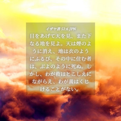 Picture 04 - イザヤ書 51:6 JPN - 目をあげて天を見、また下なる地を - Bible Verse Picture