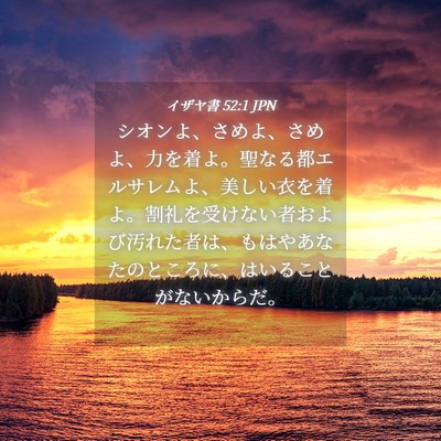 Picture 04 - イザヤ書 52:1 JPN - シオンよ、さめよ、さめよ、力を着 - Bible Verse Picture