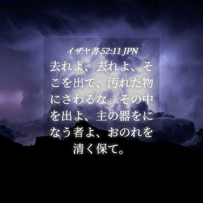 Picture 04 - イザヤ書 52:11 JPN - 去れよ、去れよ、そこを出て、汚れ - Bible Verse Picture