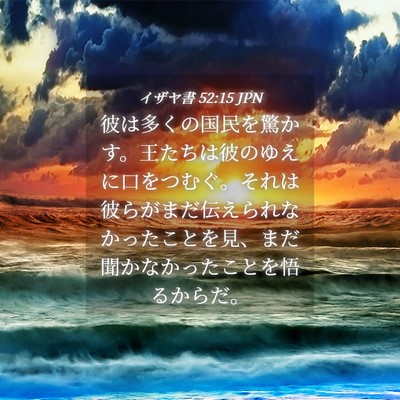 Picture 04 - イザヤ書 52:15 JPN - 彼は多くの国民を驚かす。王たちは - Bible Verse Picture