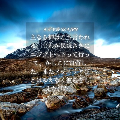 Picture 04 - イザヤ書 52:4 JPN - 主なる神はこう言われる、「わが民 - Bible Verse Picture