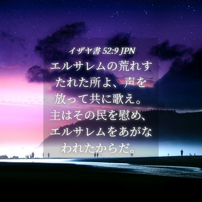 Picture 04 - イザヤ書 52:9 JPN - エルサレムの荒れすたれた所よ、声 - Bible Verse Picture
