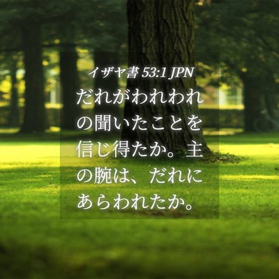 Picture 04 - イザヤ書 53:1 JPN - だれがわれわれの聞いたことを信じ - Bible Verse Picture