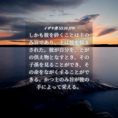 Picture 04 - イザヤ書 53:10 JPN - しかも彼を砕くことは主のみ旨であ - Bible Verse Picture
