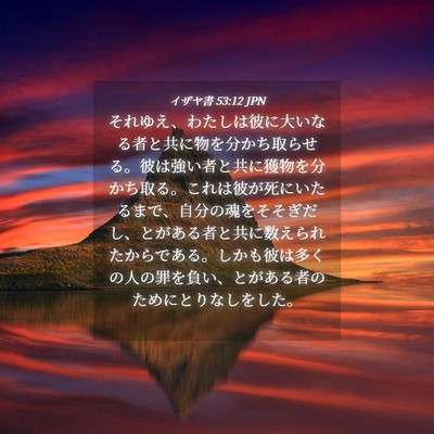 Picture 04 - イザヤ書 53:12 JPN - それゆえ、わたしは彼に大いなる者 - Bible Verse Picture