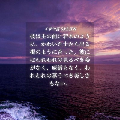Picture 04 - イザヤ書 53:2 JPN - 彼は主の前に若木のように、かわい - Bible Verse Picture