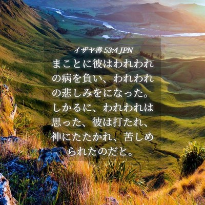 Picture 04 - イザヤ書 53:4 JPN - まことに彼はわれわれの病を負い、 - Bible Verse Picture