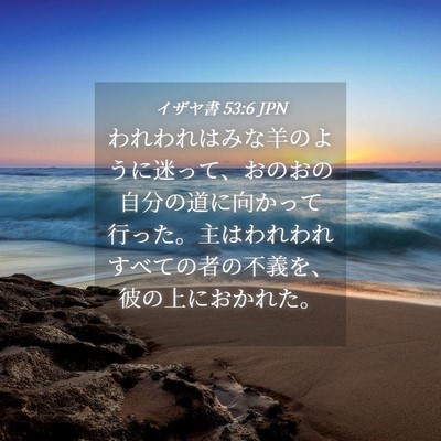 Picture 04 - イザヤ書 53:6 JPN - われわれはみな羊のように迷って、 - Bible Verse Picture