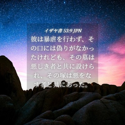 Picture 04 - イザヤ書 53:9 JPN - 彼は暴虐を行わず、その口には偽り - Bible Verse Picture