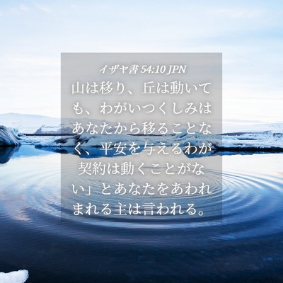 Picture 04 - イザヤ書 54:10 JPN - 山は移り、丘は動いても、わがいつ - Bible Verse Picture