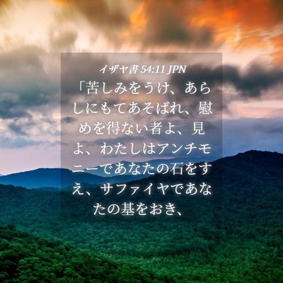 Picture 04 - イザヤ書 54:11 JPN - 「苦しみをうけ、あらしにもてあそ - Bible Verse Picture